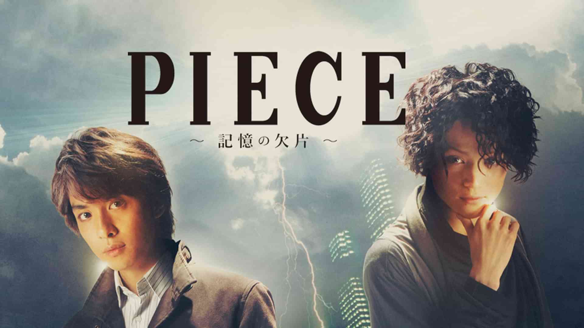 PIECE~記憶の欠片~