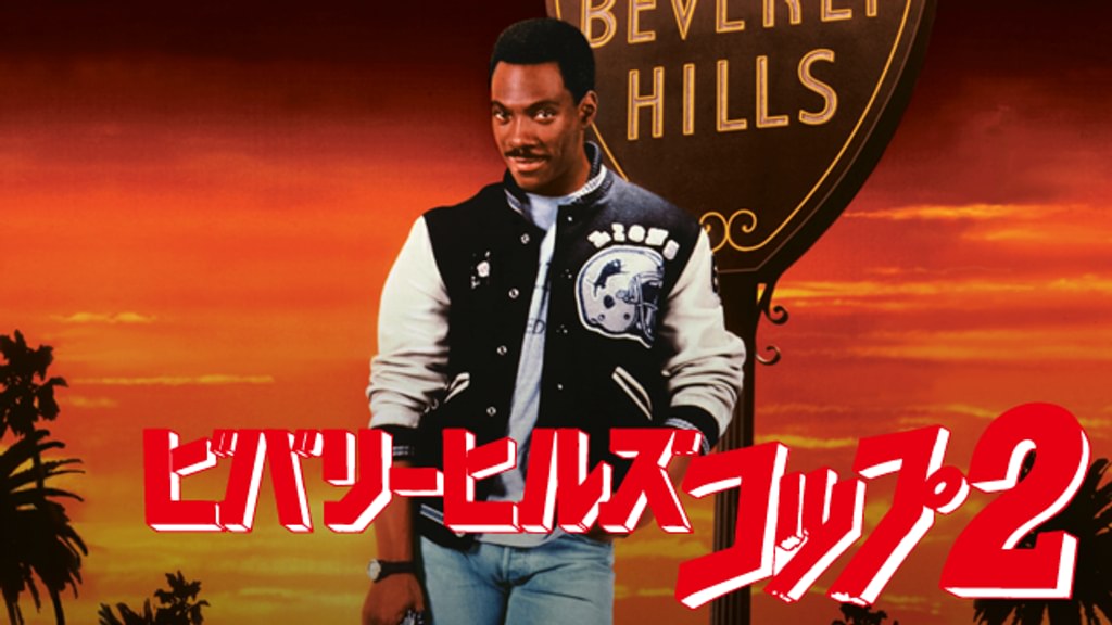 ビバリーヒルズ・コップ2(洋画 / 1987) - 動画配信 | U-NEXT 31日間