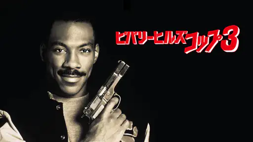 フル動画配信 映画 ビバリーヒルズ コップ3 を無料視聴できるサイト調査結果 Vodチャンネル フル動画配信 映画 ビバリーヒルズ コップ3 を無料視聴できるサイト調査結果 Vodチャンネル