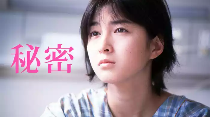 秘密