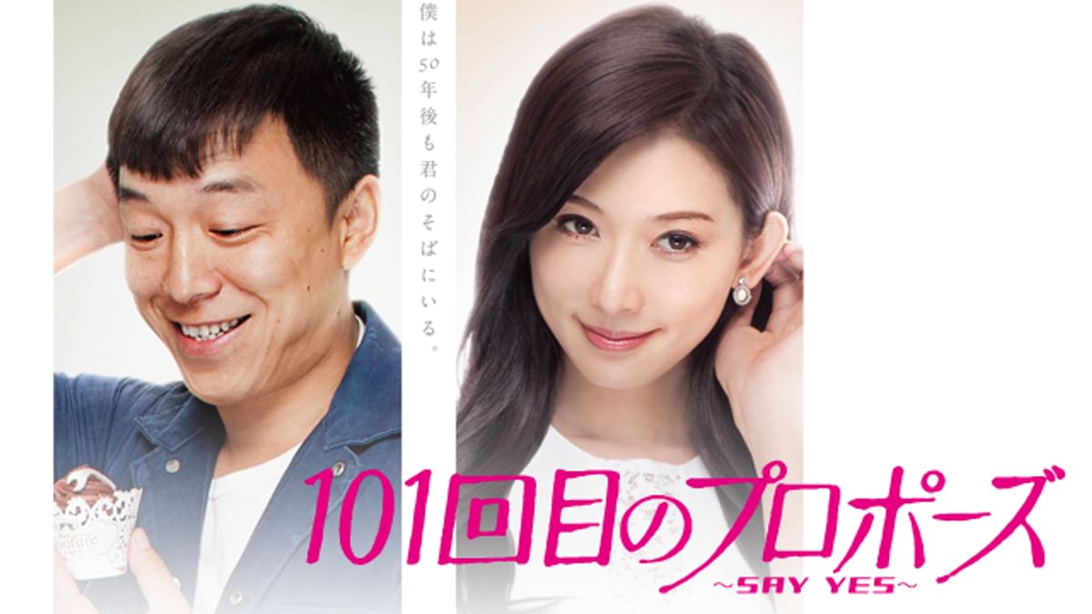 101回目のプロポーズ ～SAY YES～(洋画 / 2012) - 動画配信 | U