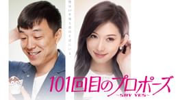 101回目のプロポーズ～SAY YES～('13中国/日) 101回目のプロポーズ～SAY YES～ | あらすじ・内容・スタッフ
