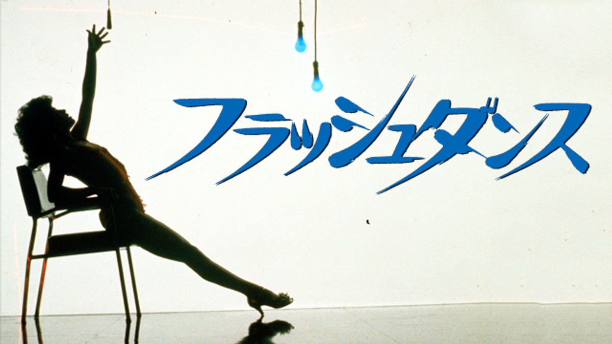 フラッシュダンス(洋画 / 1983) - 動画配信 | U-NEXT 31日間無料トライアル
