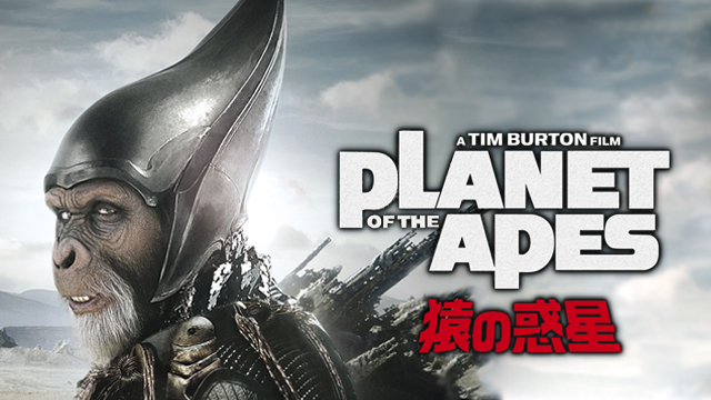 PLANET OF THE APES 猿の惑星