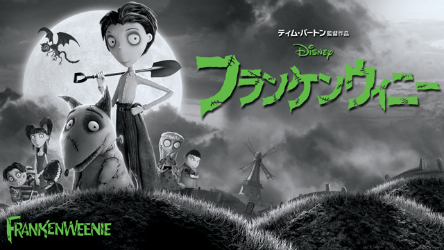 フランケンウィニー 洋画 12 動画配信 U Next 31日間無料トライアル