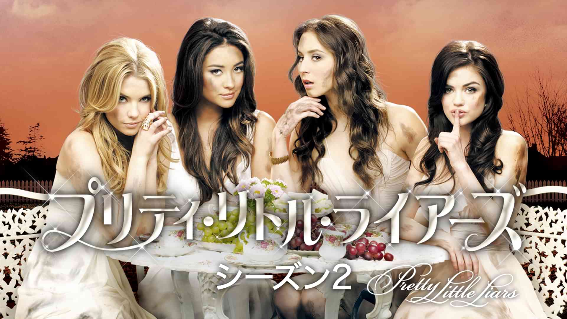 プリティ・リトル・ライアーズ シーズン2