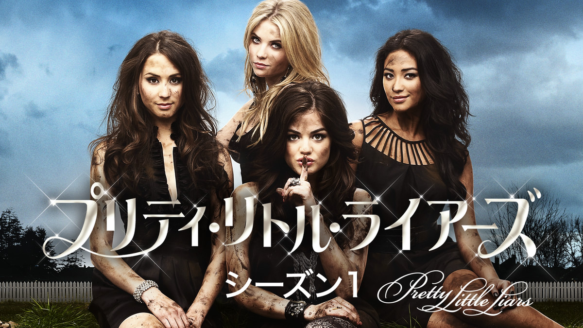 プリティ・リトル・ライアーズ シーズン1(海外ドラマ / 2010) - 動画