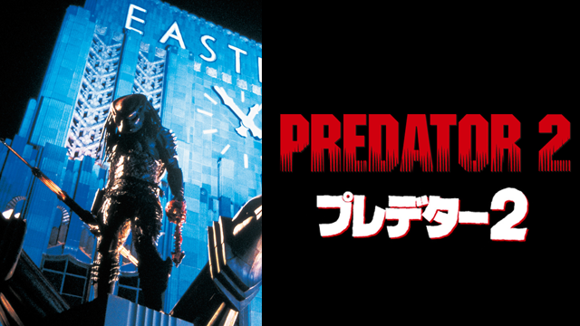 U-NEXT プレデター2