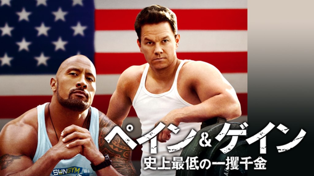 (未使用･未開封品)　ペイン&amp;ゲイン 史上最低の一攫千金 [DVD] f4u0baa Amazon.co.jp: ペイン&ゲイン 史上最低の一攫千金 [DVD