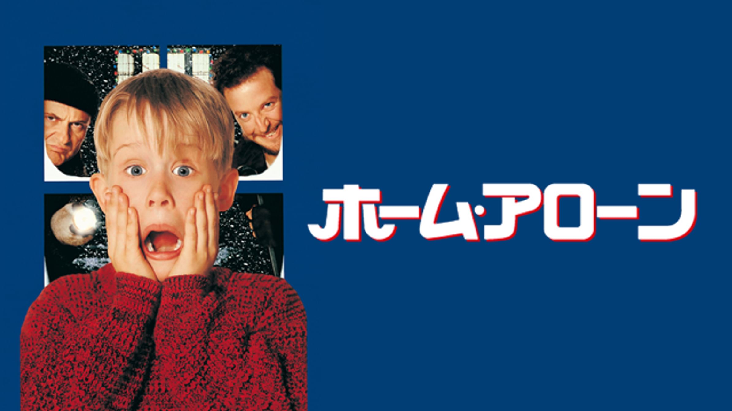 ホーム アローン２ 洋画 1992 動画配信 U Next 31日間無料トライアル