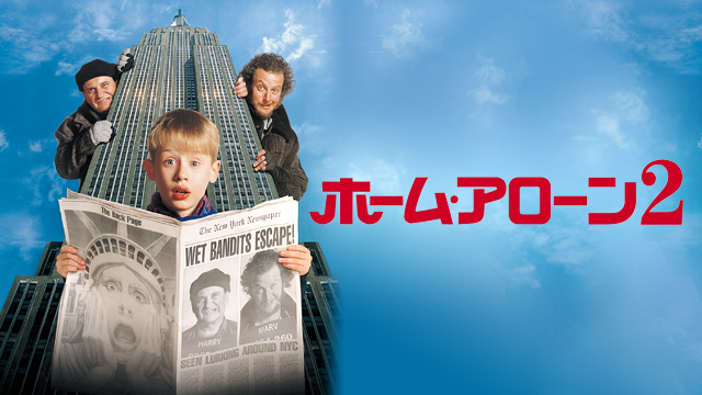 ホーム アローン２ 洋画 1992 動画配信 U Next 31日間無料トライアル