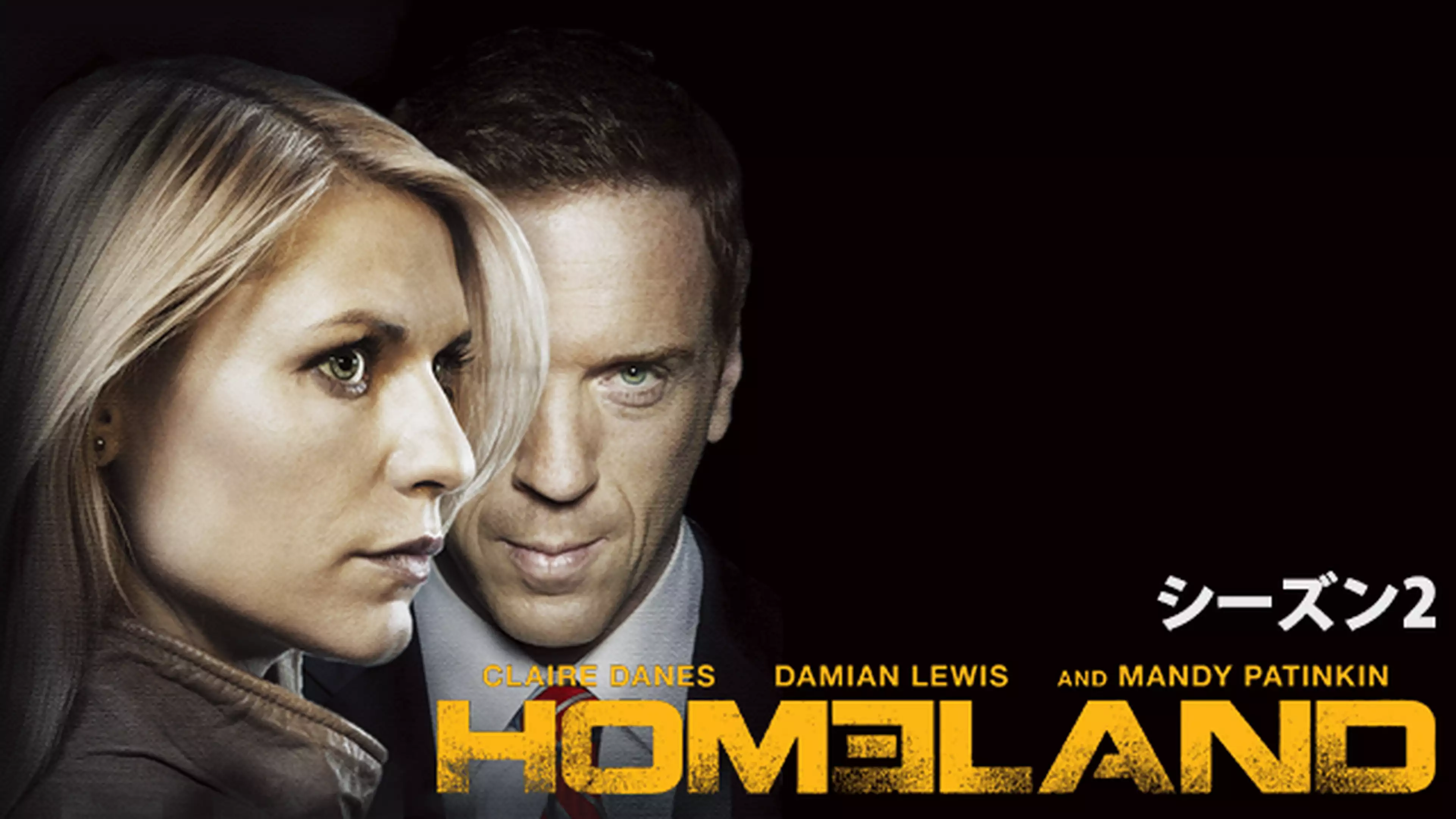 Homeland ホームランド シーズン４ 第7話 混乱 海外ドラマ 14年 の動画視聴 あらすじ U Next