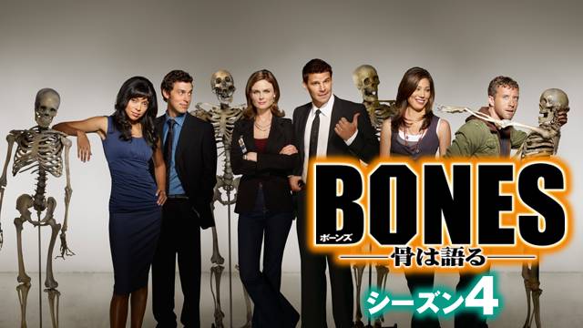 Bones 骨は語る シーズン４の動画視聴 あらすじ U Next