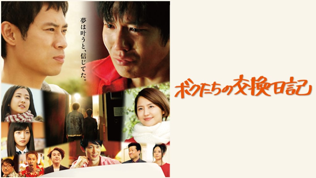 映画　ボクたちの交換日記　ポスター　当時もの ボクたちの交換日記(邦画 / 2013) - 動画配信 | U-NEXT 31日間無料