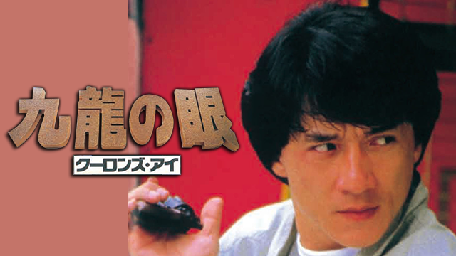 ポリス・ストーリー２ 九龍の眼 - サムネイル