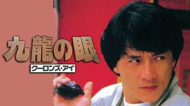 ポリス ストーリー3の動画視聴 あらすじ U Next ポリス ストーリー3の動画視聴 あらすじ U Next