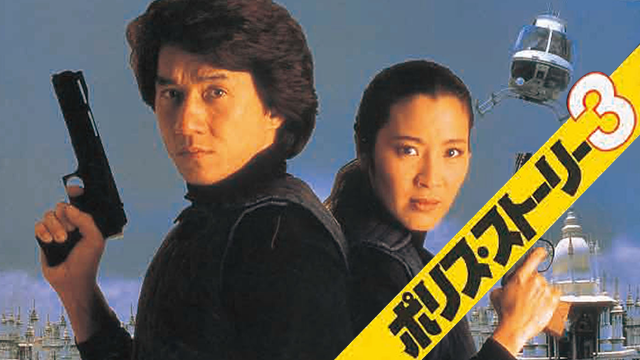 ポリス・ストーリー３ - サムネイル