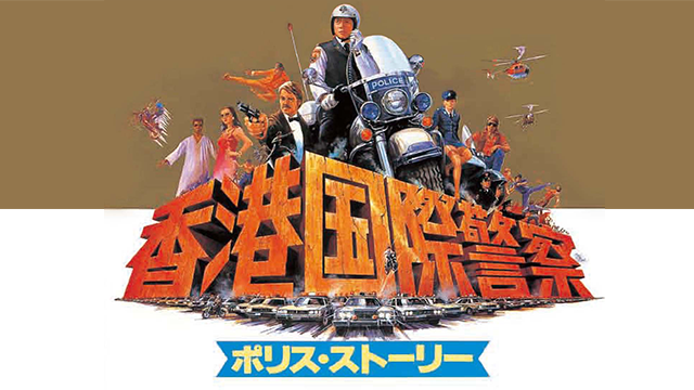 ポリス・ストーリー/香港国際警察 - サムネイル