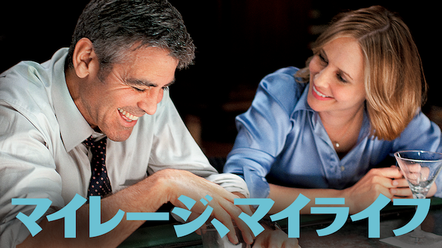 マイレージ、マイライフ - サムネイル