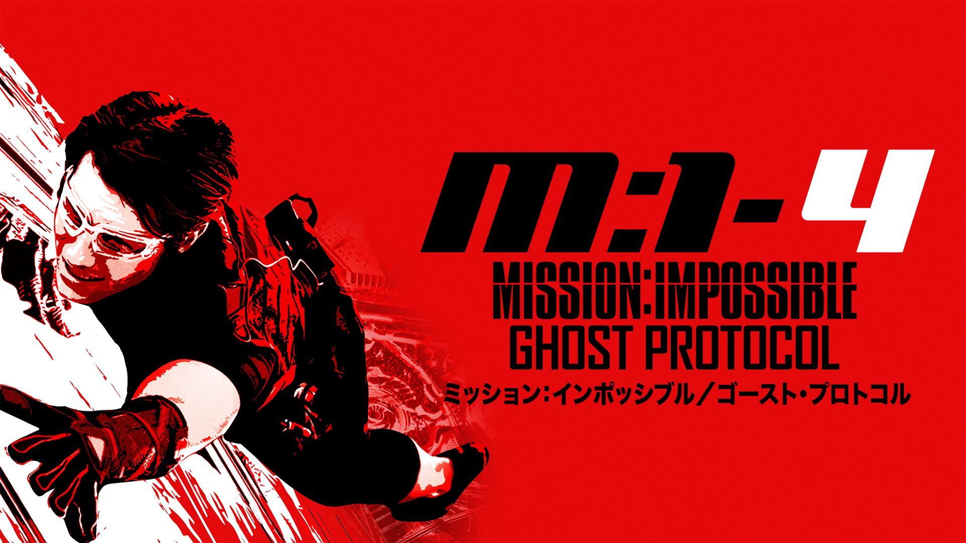ミッション：インポッシブル／ゴースト・プロトコル(洋画 / 2011