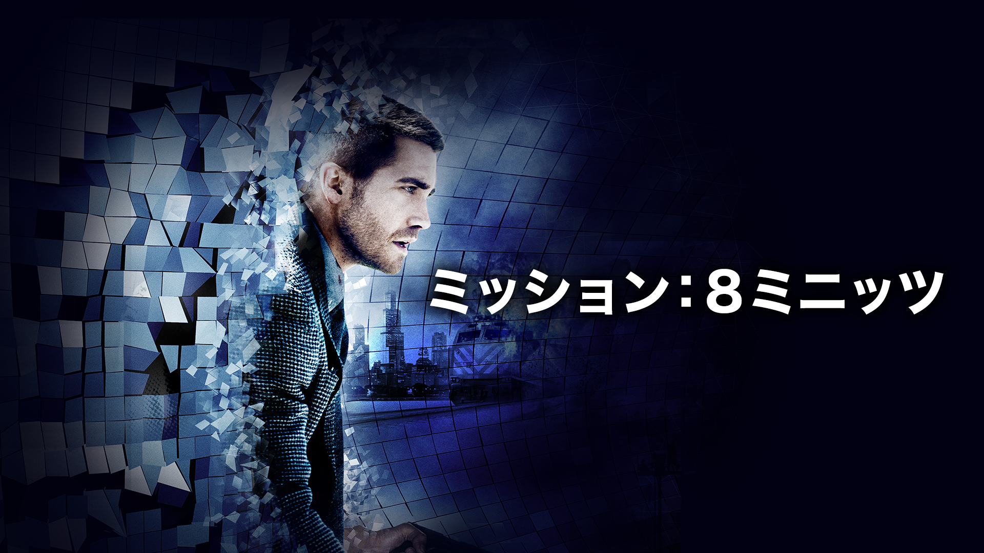 ミッション：８ミニッツ - サムネイル
