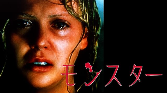 モンスター(2003年)