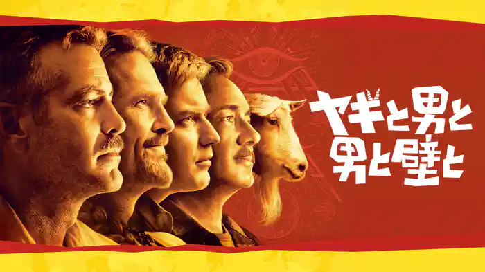 ヤギと男と男と壁と