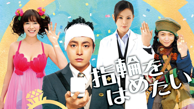 指輪をはめたい 邦画 11 動画配信 U Next 31日間無料トライアル