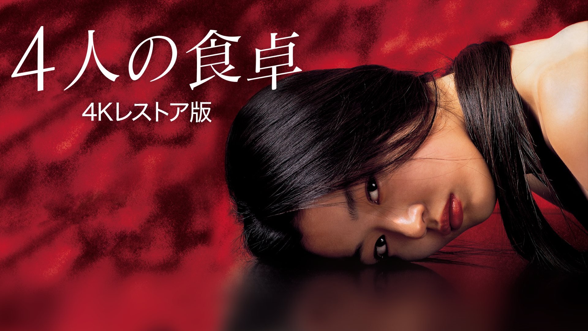 4人の食卓　4Kレストア版 - サムネイル
