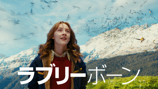 ラブリーボーン - サムネイル