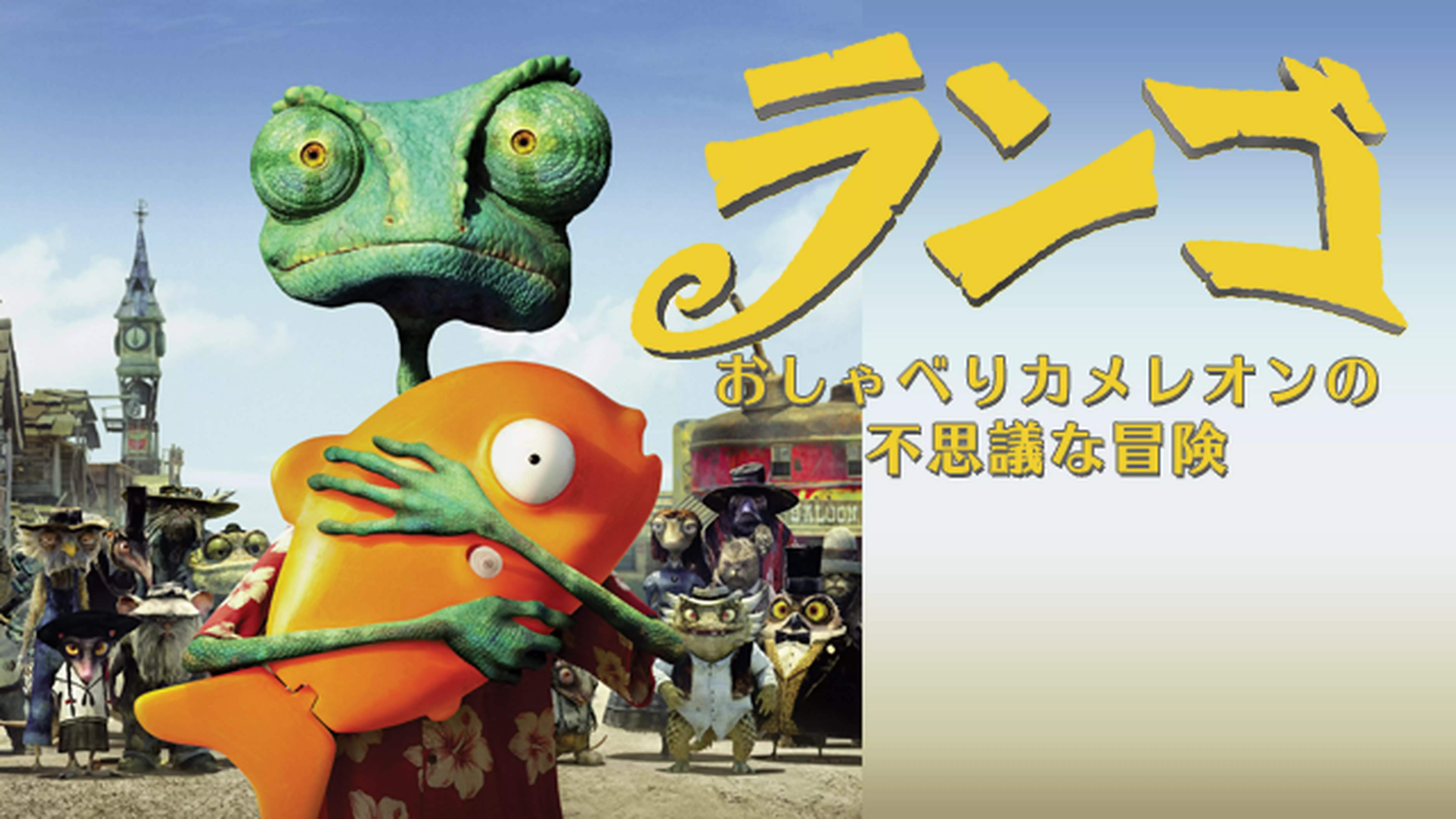 ランゴ おしゃべりカメレオンの不思議な冒険と似てる映画に関する参考画像