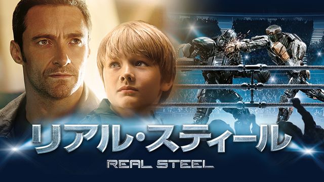 リアル・スティール