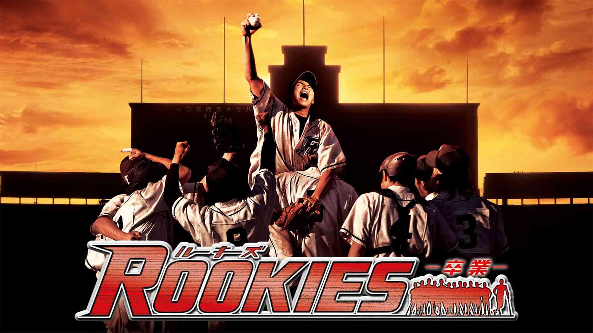 ROOKIES-卒業-