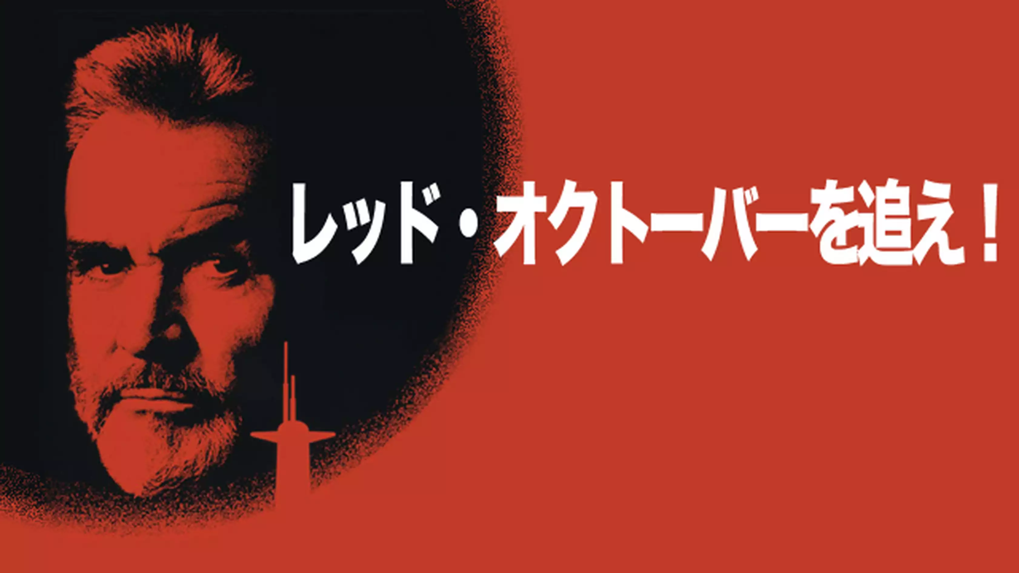 映画『レッド・オクトーバーを追え！』の日本語字幕・吹替版の動画を全編見れる配信アプリまとめ
