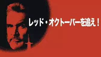 映画『レッド・オクトーバーを追え！』の日本語字幕・吹替版の動画を全編見れる配信アプリまとめ