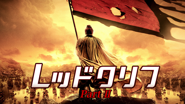 レッドクリフ Part II -未来への最終決戦-(洋画 / 2009) - 動画配信 