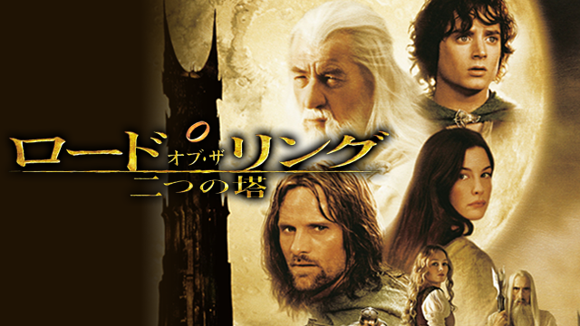 ロード・オブ・ザ・リング/二つの塔 - サムネイル