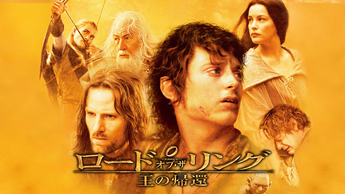 ロード・オブ・ザ・リング/王の帰還(洋画 / 2003) - 動画配信 | U-NEXT