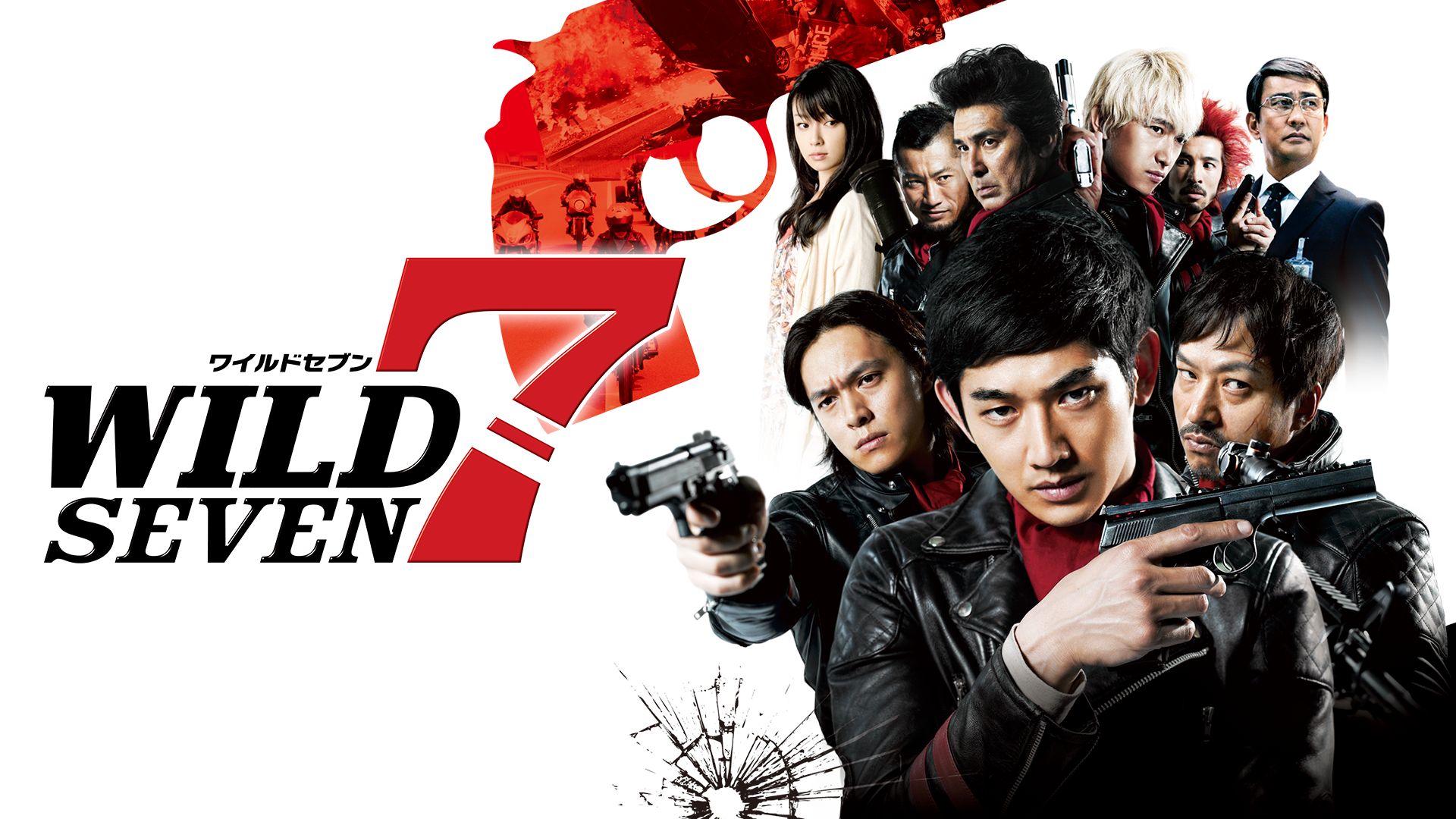 ワイルド7(2011年・実写映画)