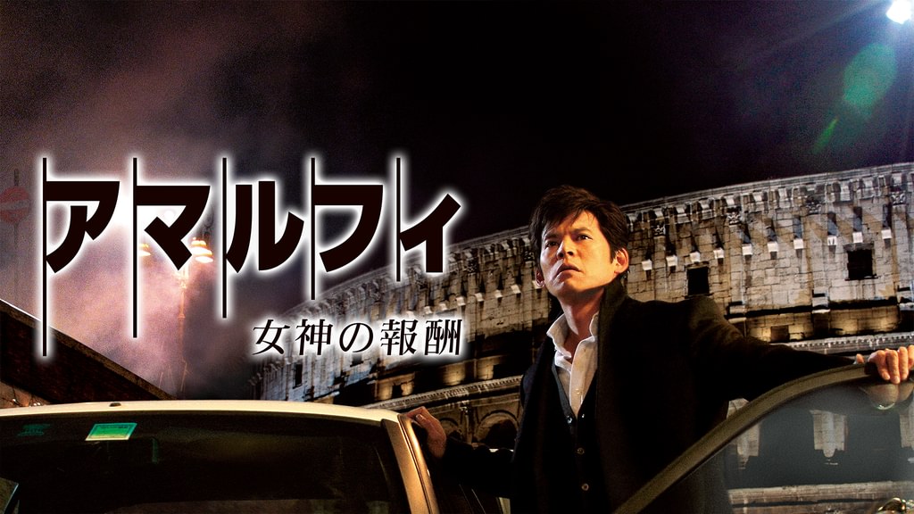 アマルフィ 女神の報酬(邦画 / 2009) - 動画配信 | U-NEXT 31日間無料