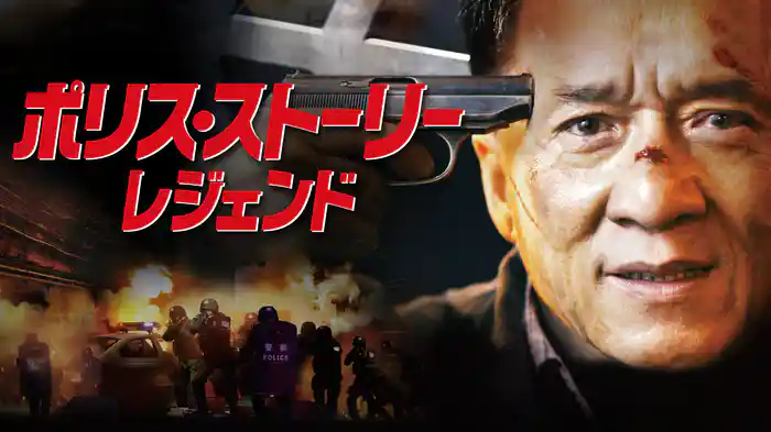 ポリス・ストーリー/レジェンド