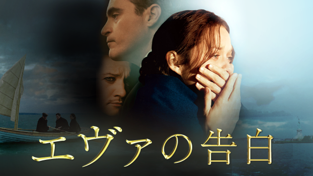 エヴァの告白 - サムネイル