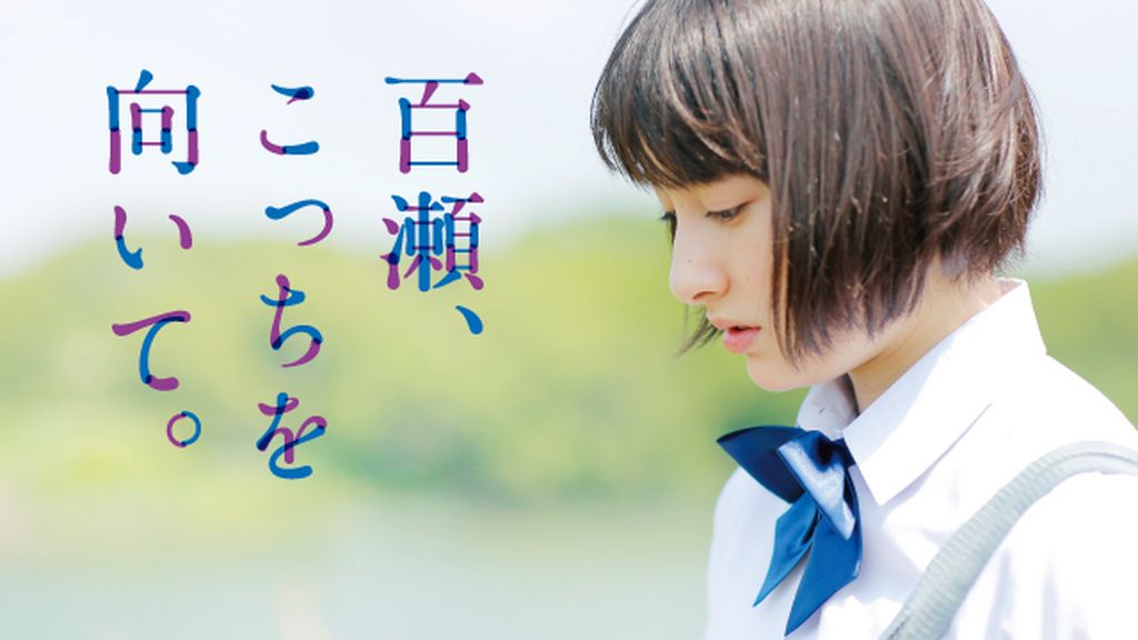 百瀬、こっちを向いて。(邦画 / 2013) - 動画配信 | U-NEXT 31
