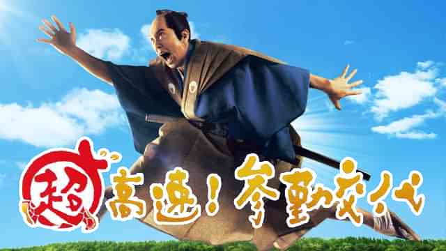 超高速！参勤交代