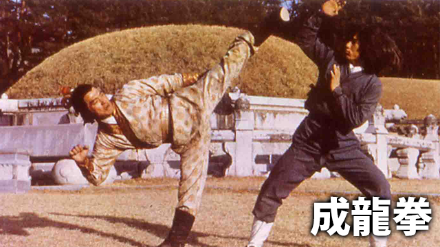 成龍拳 - サムネイル