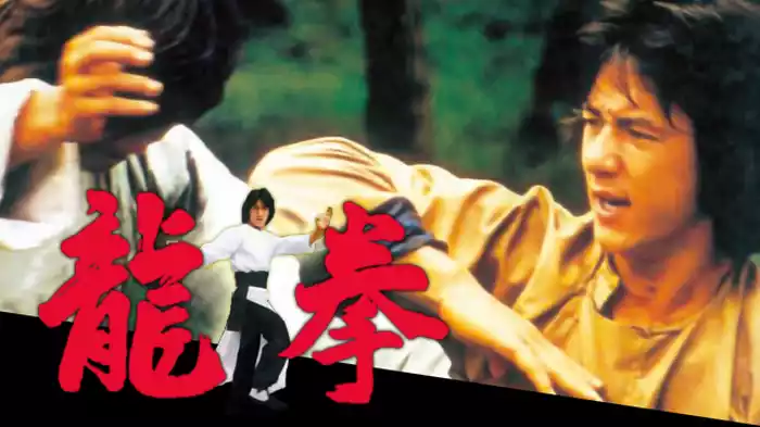龍拳
