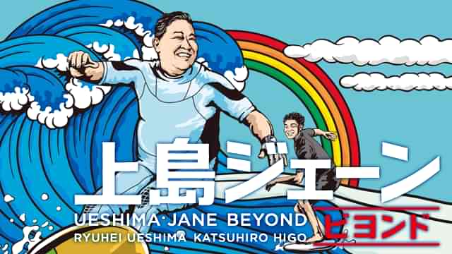 上島ジェーン ビヨンド