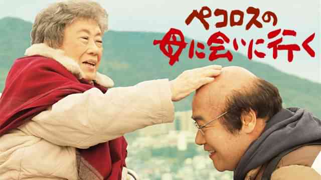 ペコロスの母に会いに行く