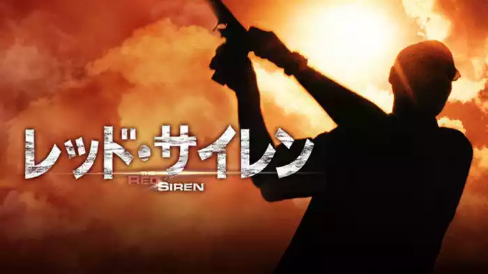 レッド・サイレン