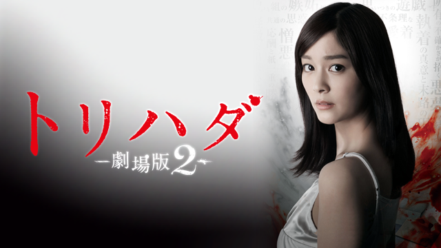 トリハダ -劇場版２- - サムネイル